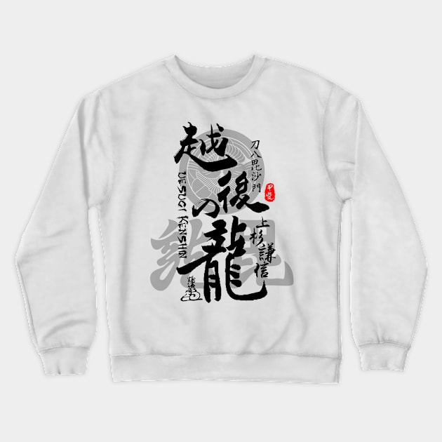 Uesugi Kenshin Dragon of Echigo Calligraphy Art Crewneck Sweatshirt by Takeda_Art